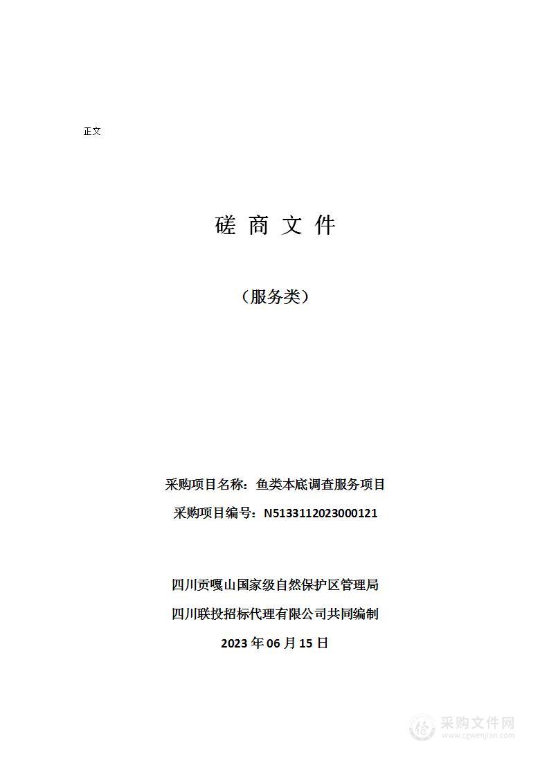 四川贡嘎山国家级自然保护区管理局鱼类本底调查服务项目