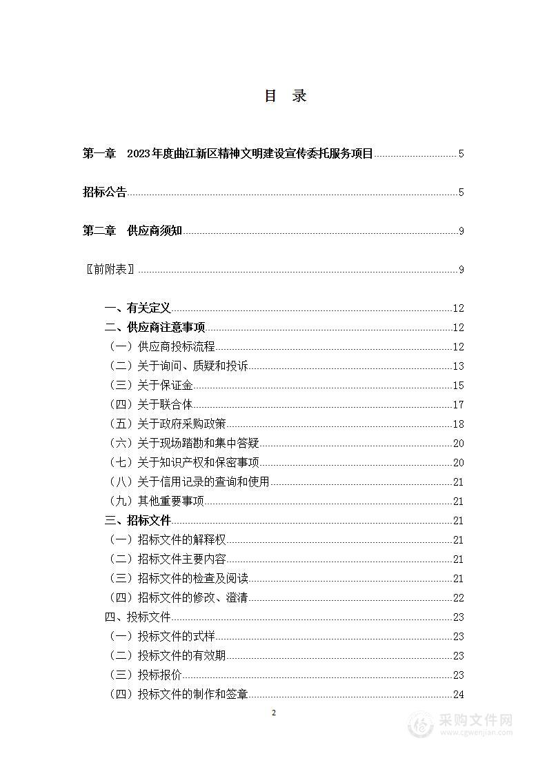 2023年度曲江新区精神文明建设宣传委托服务项目