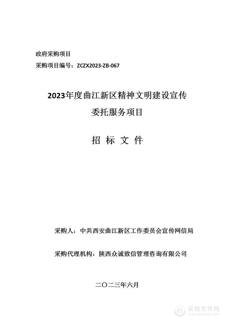 2023年度曲江新区精神文明建设宣传委托服务项目