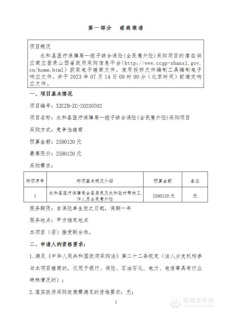 永和县医疗保障局一揽子综合保险(全民意外险)采购项目