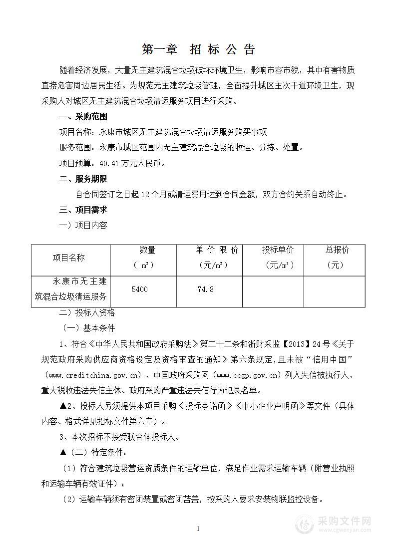 永康市城区无主建筑混合垃圾清运服务