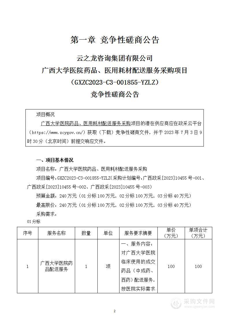 广西大学医院药品、医用耗材配送服务采购