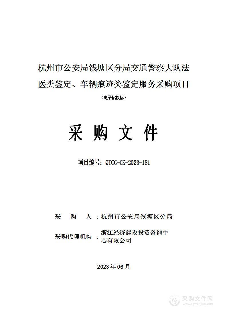 杭州市公安局钱塘区分局交通警察大队法医类鉴定、车辆痕迹类鉴定服务采购项目