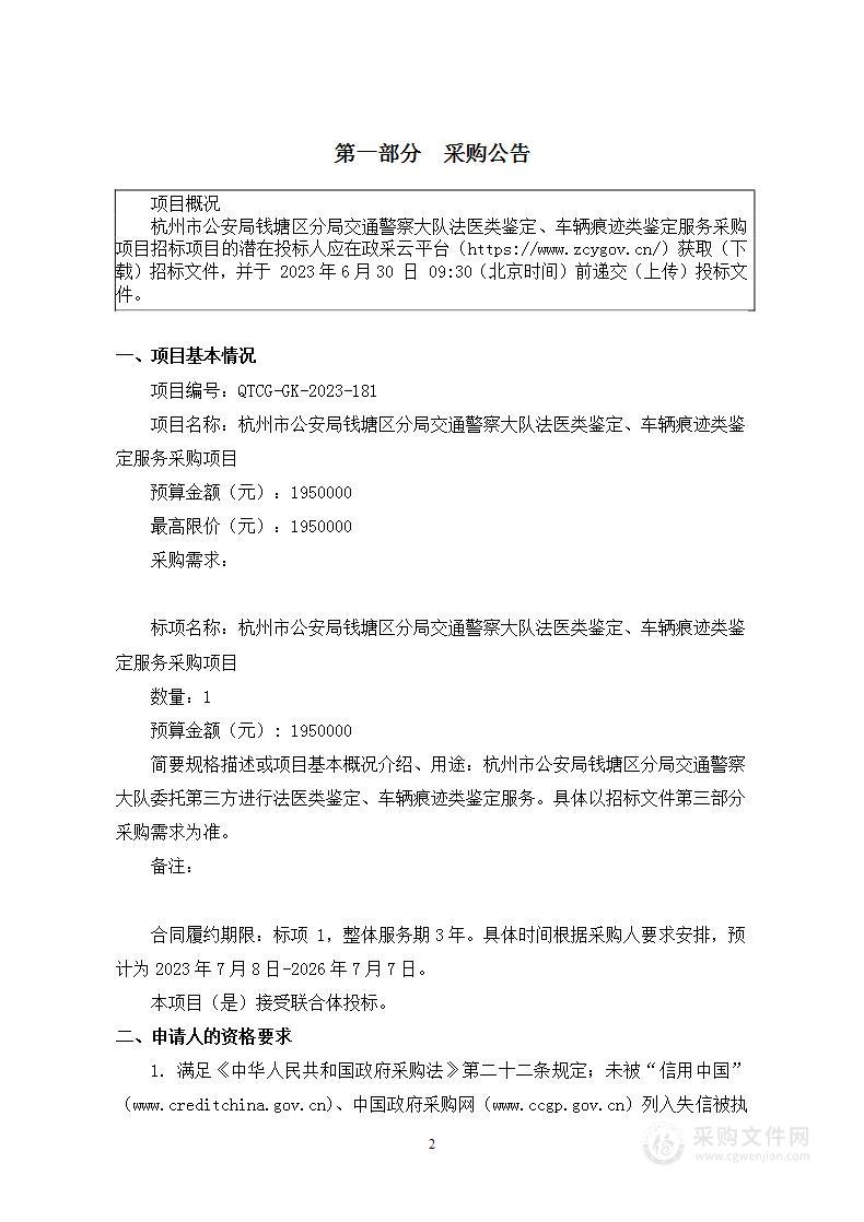 杭州市公安局钱塘区分局交通警察大队法医类鉴定、车辆痕迹类鉴定服务采购项目