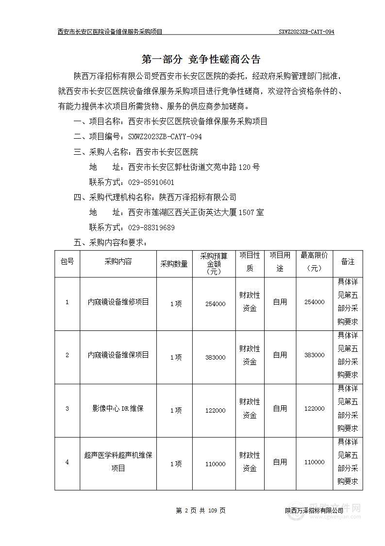 西安市长安区医院设备维保服务采购项目