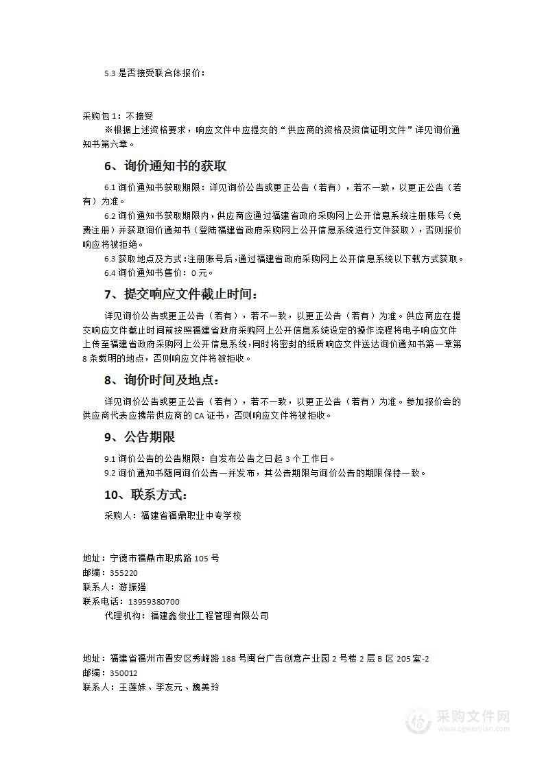 福建省福鼎职业中专学校食堂设备采购项目