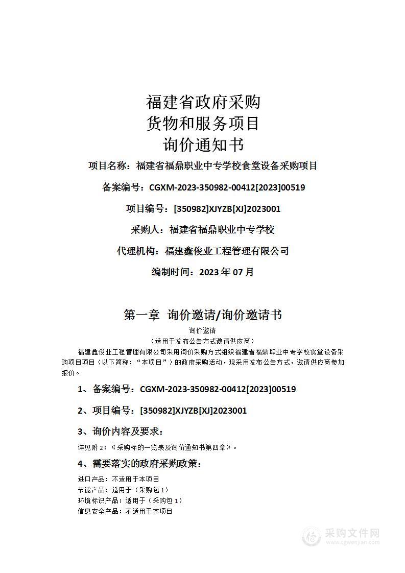 福建省福鼎职业中专学校食堂设备采购项目