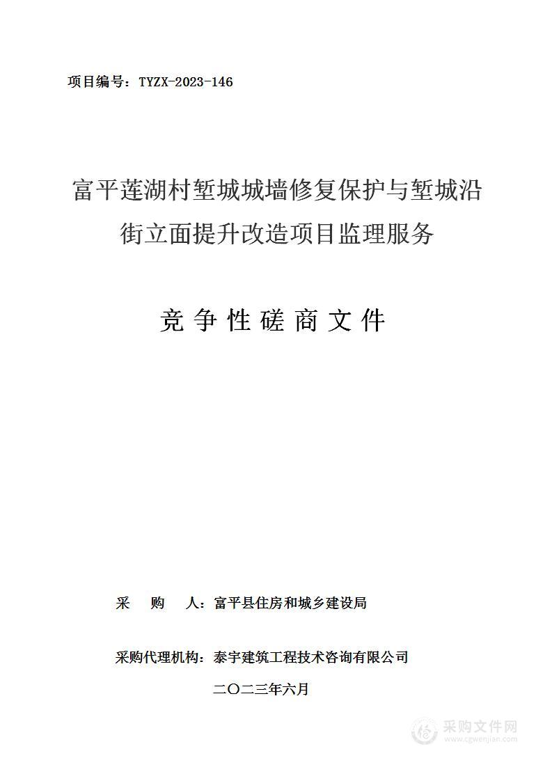 富平莲湖村堑城城墙修复保护与堑城沿街立面提升改造项目监理服务