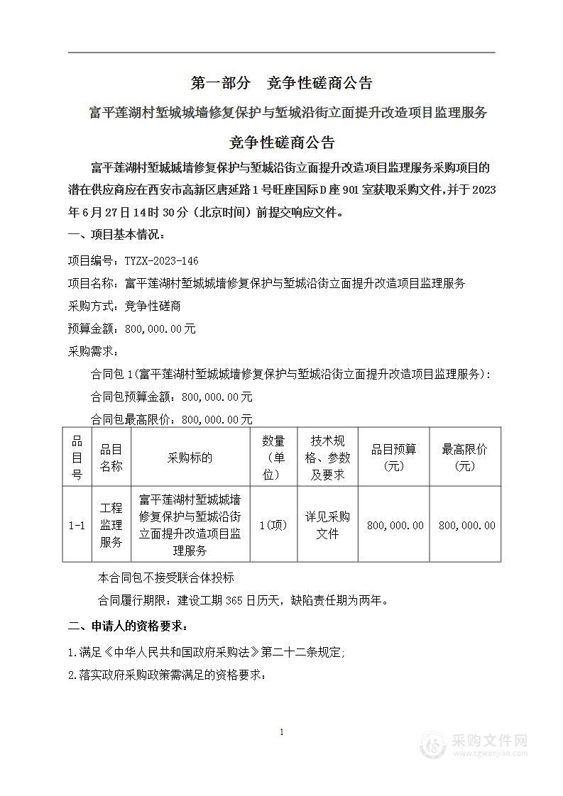 富平莲湖村堑城城墙修复保护与堑城沿街立面提升改造项目监理服务