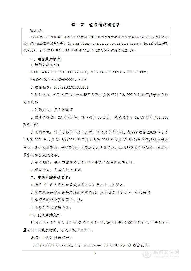 灵石县第二污水处理厂及雨污分流管网工程PPP项目运营期绩效评价咨询服务