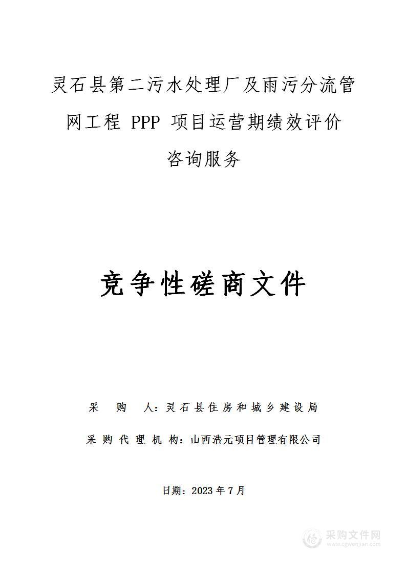 灵石县第二污水处理厂及雨污分流管网工程PPP项目运营期绩效评价咨询服务