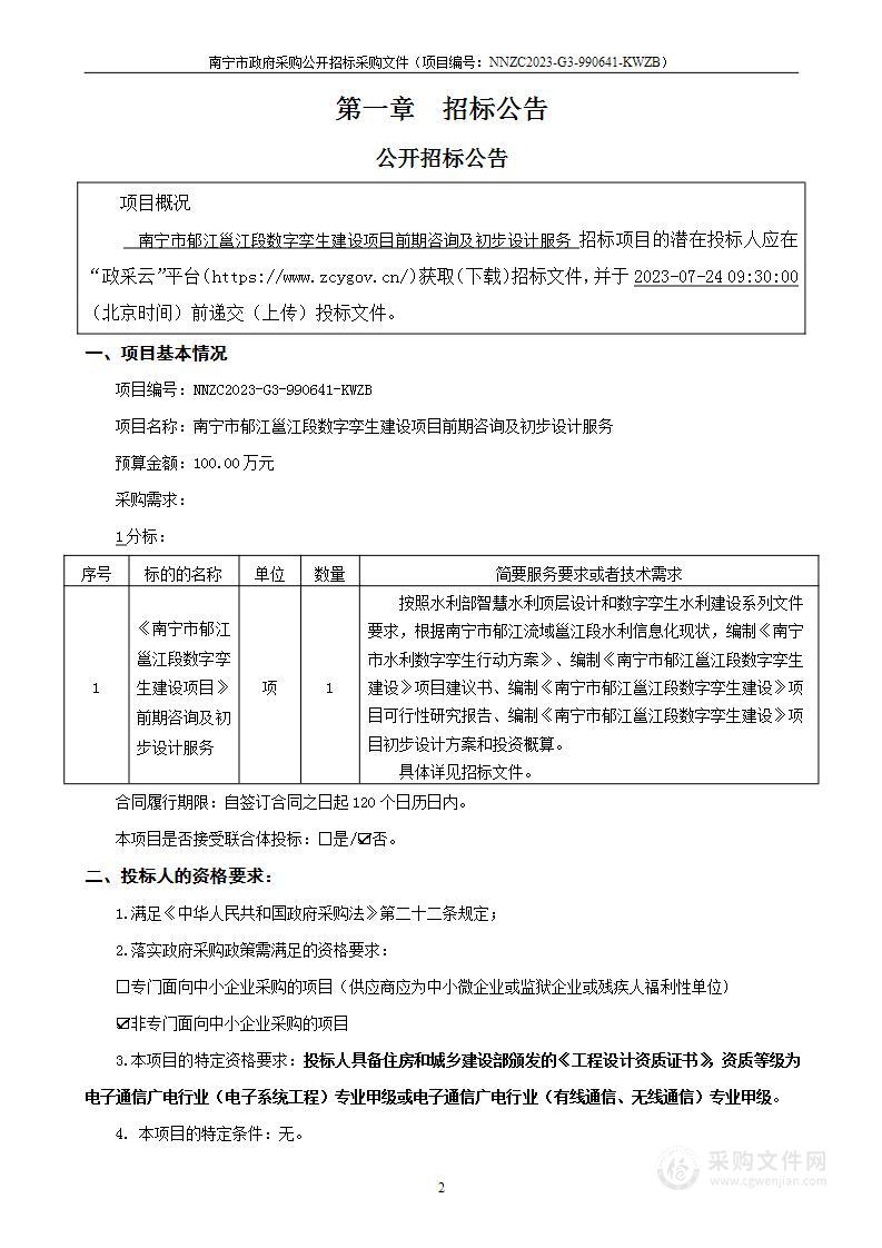 南宁市郁江邕江段数字孪生建设项目前期咨询及初步设计服务