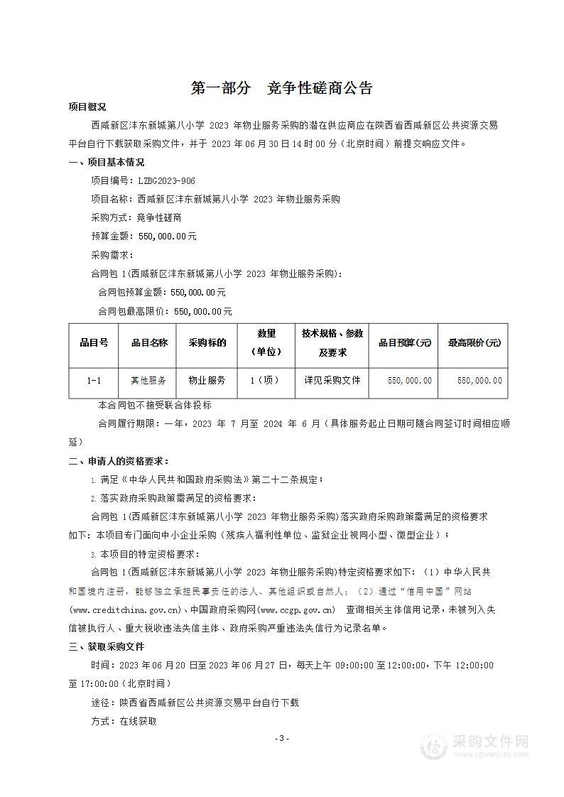 西咸新区沣东新城第八小学2023年物业服务采购