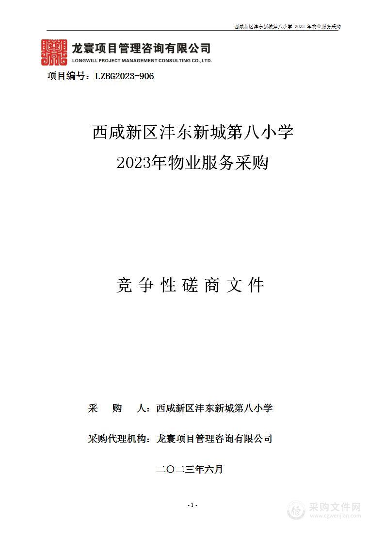 西咸新区沣东新城第八小学2023年物业服务采购