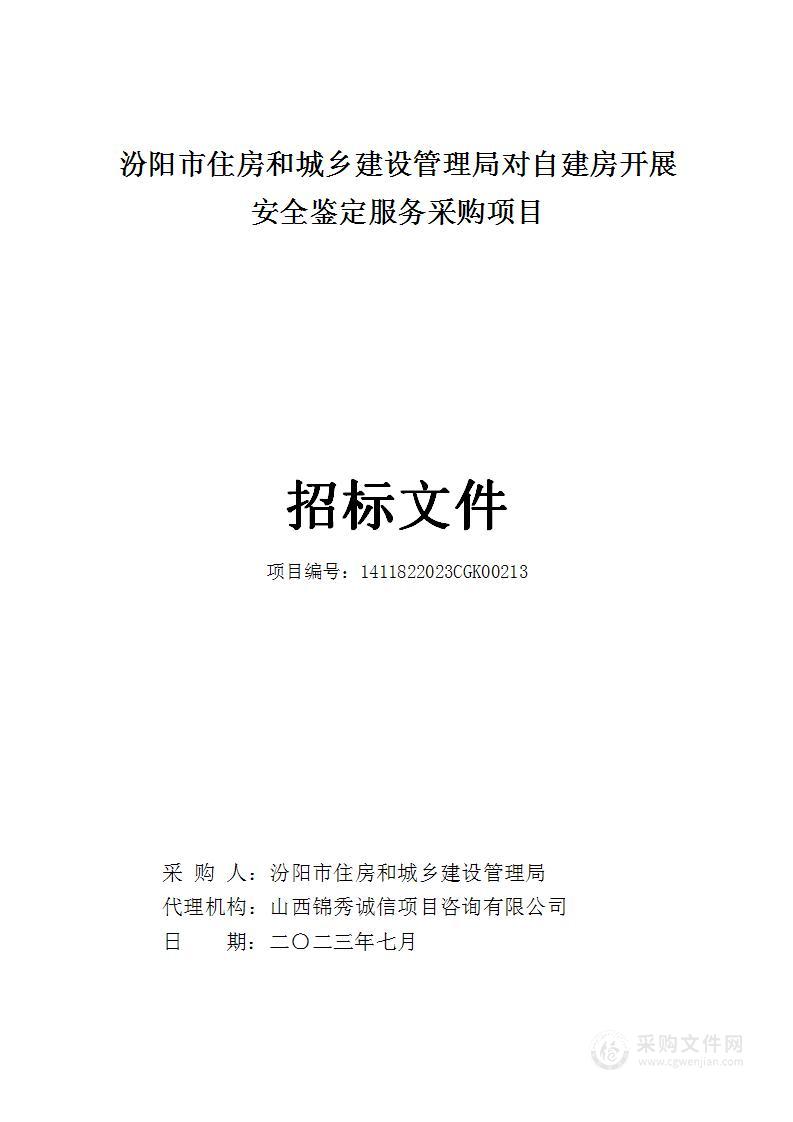 汾阳市住房和城乡建设管理局对自建房开展安全鉴定服务采购项目