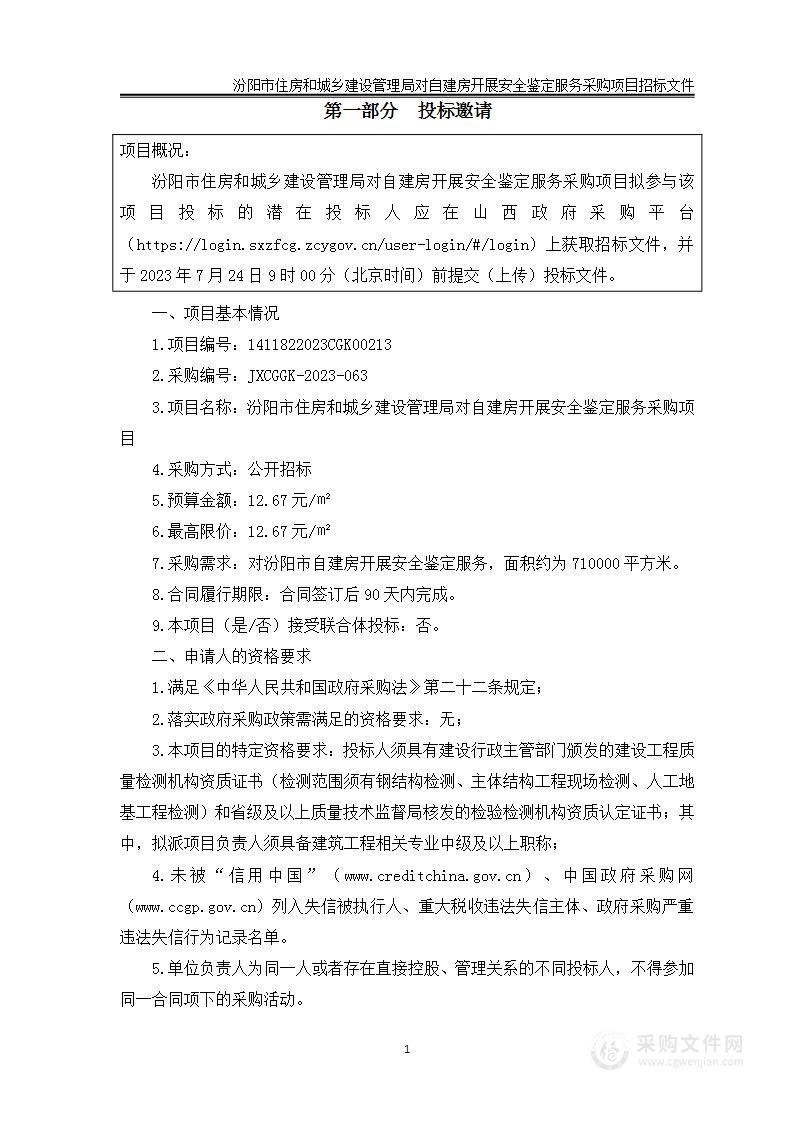 汾阳市住房和城乡建设管理局对自建房开展安全鉴定服务采购项目