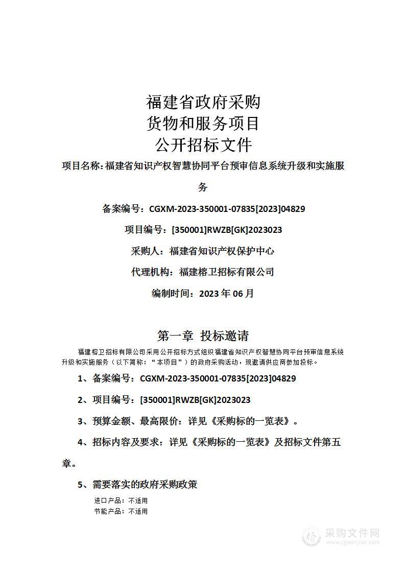 福建省知识产权智慧协同平台预审信息系统升级和实施服务