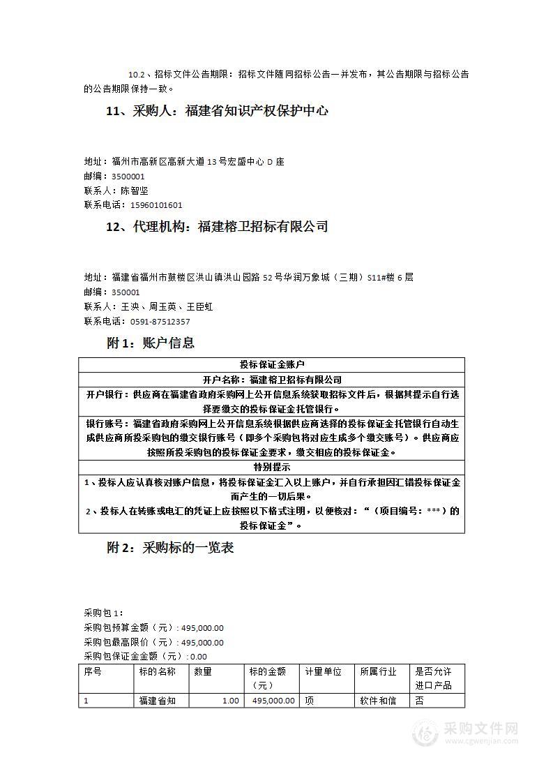 福建省知识产权智慧协同平台预审信息系统升级和实施服务