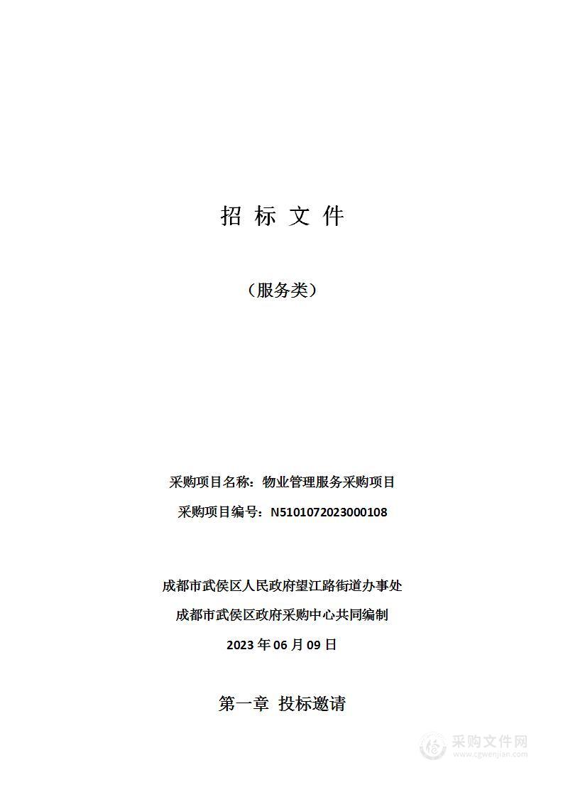 成都市武侯区人民政府望江路街道办事处物业管理服务采购项目