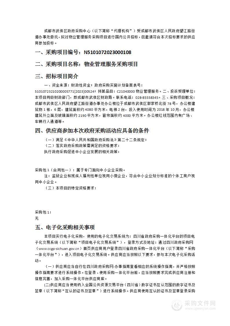 成都市武侯区人民政府望江路街道办事处物业管理服务采购项目