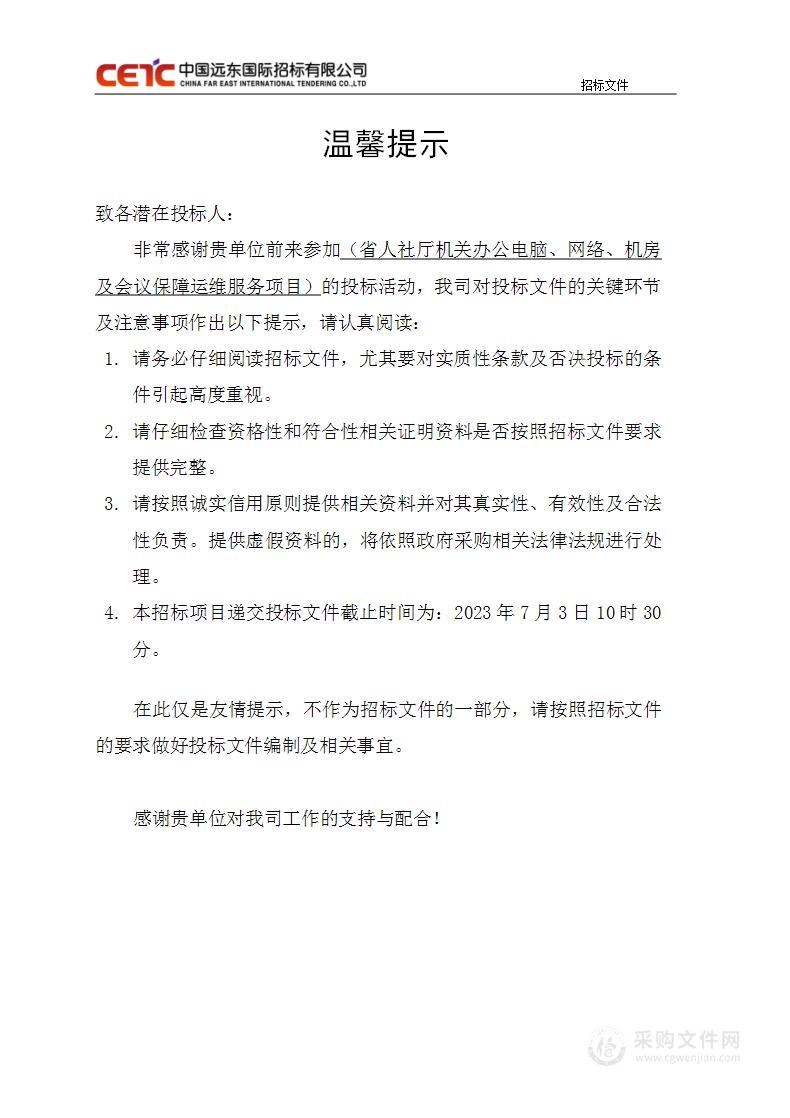 省人社厅机关办公电脑、网络、机房及会议保障运维服务项目