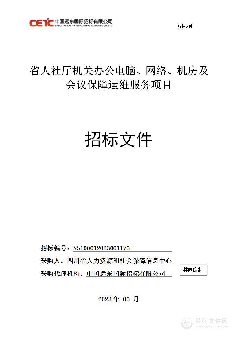 省人社厅机关办公电脑、网络、机房及会议保障运维服务项目