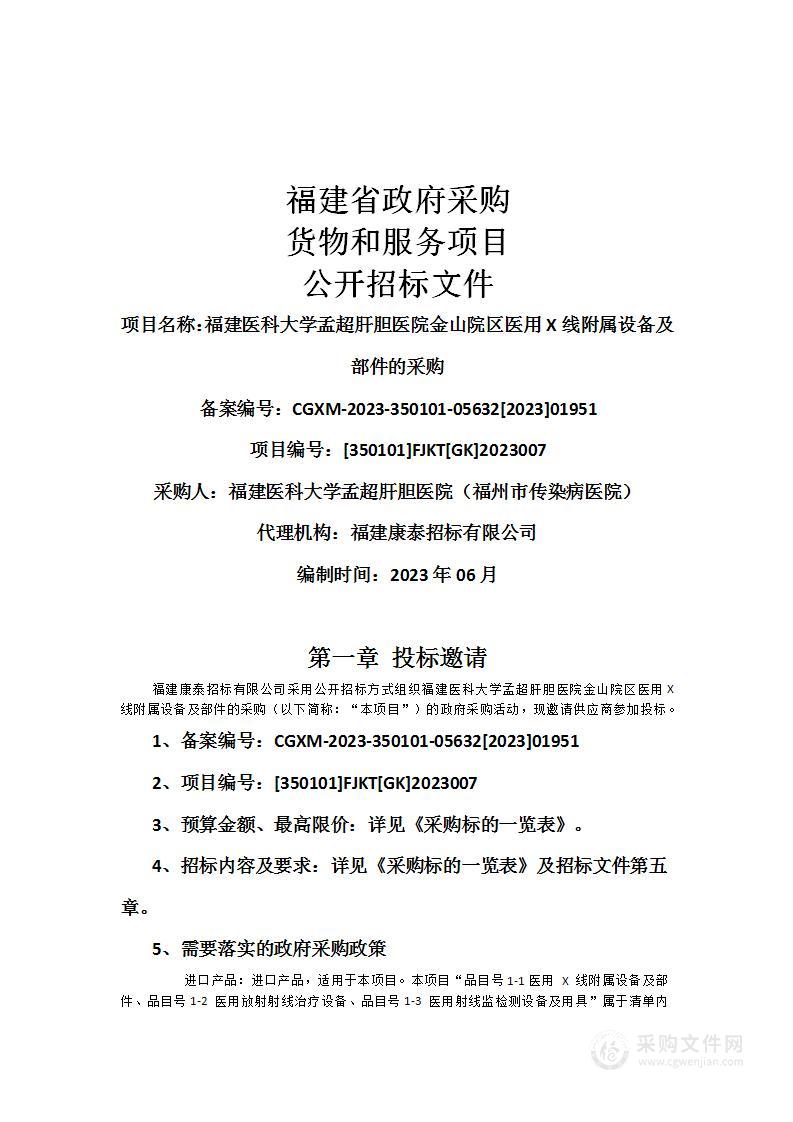 福建医科大学孟超肝胆医院金山院区医用X线附属设备及部件的采购