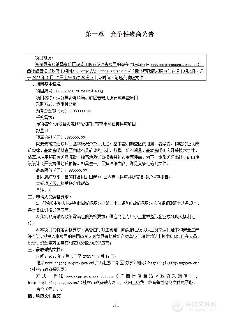 资源县资源镇马家矿区玻璃用脉石英详查项目