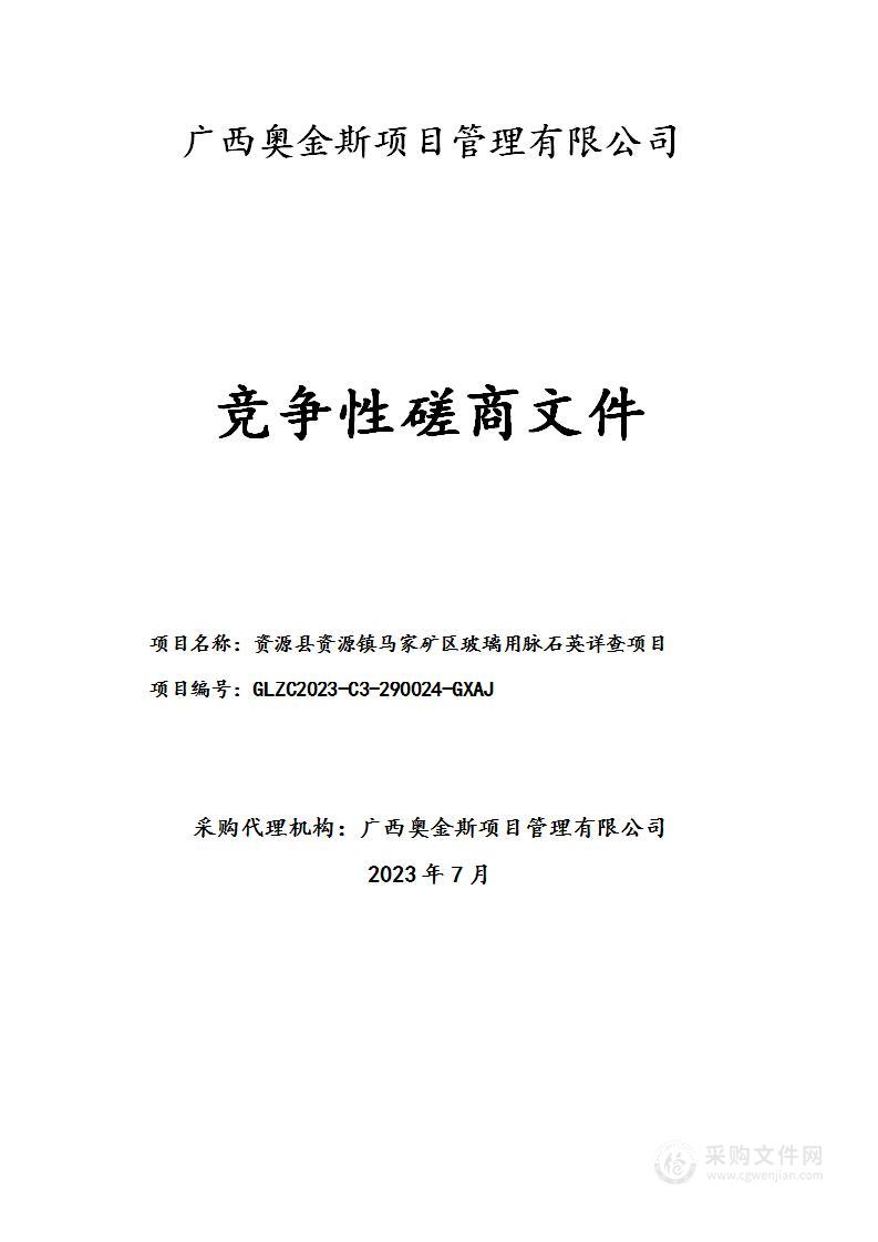 资源县资源镇马家矿区玻璃用脉石英详查项目