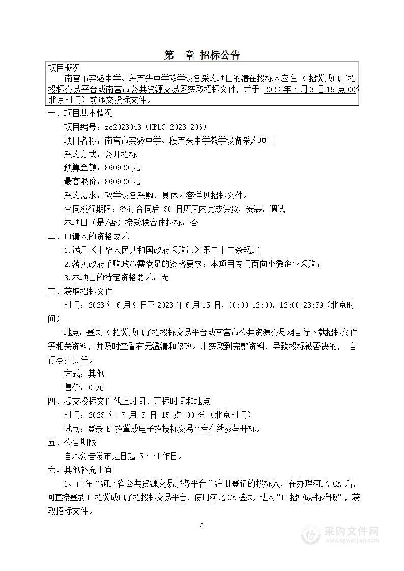 南宫市实验中学、段芦头中学教学设备采购项目