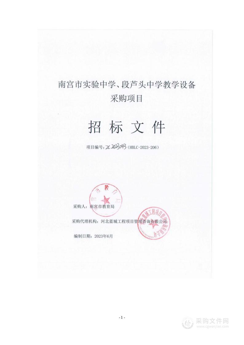 南宫市实验中学、段芦头中学教学设备采购项目