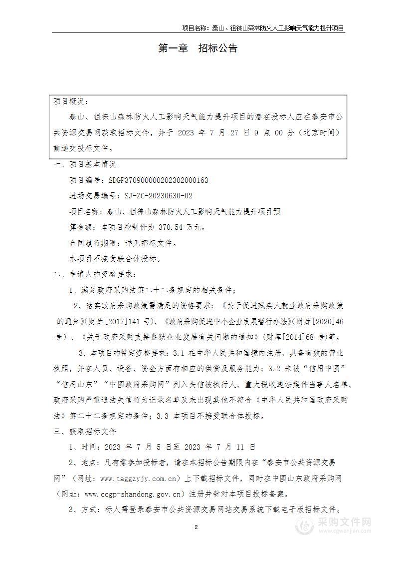 泰山、徂徕山森林防火人工影响天气能力提升项目