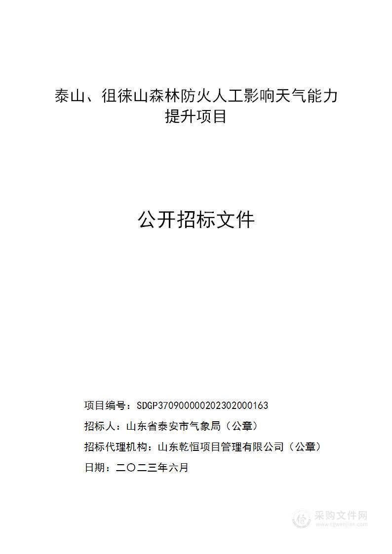 泰山、徂徕山森林防火人工影响天气能力提升项目