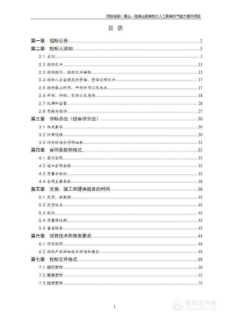 泰山、徂徕山森林防火人工影响天气能力提升项目