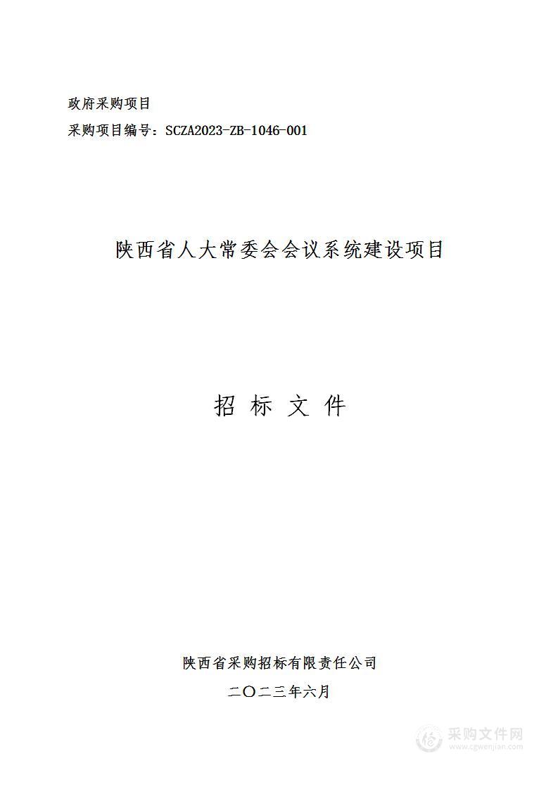 陕西省人大常委会会议系统建设项目