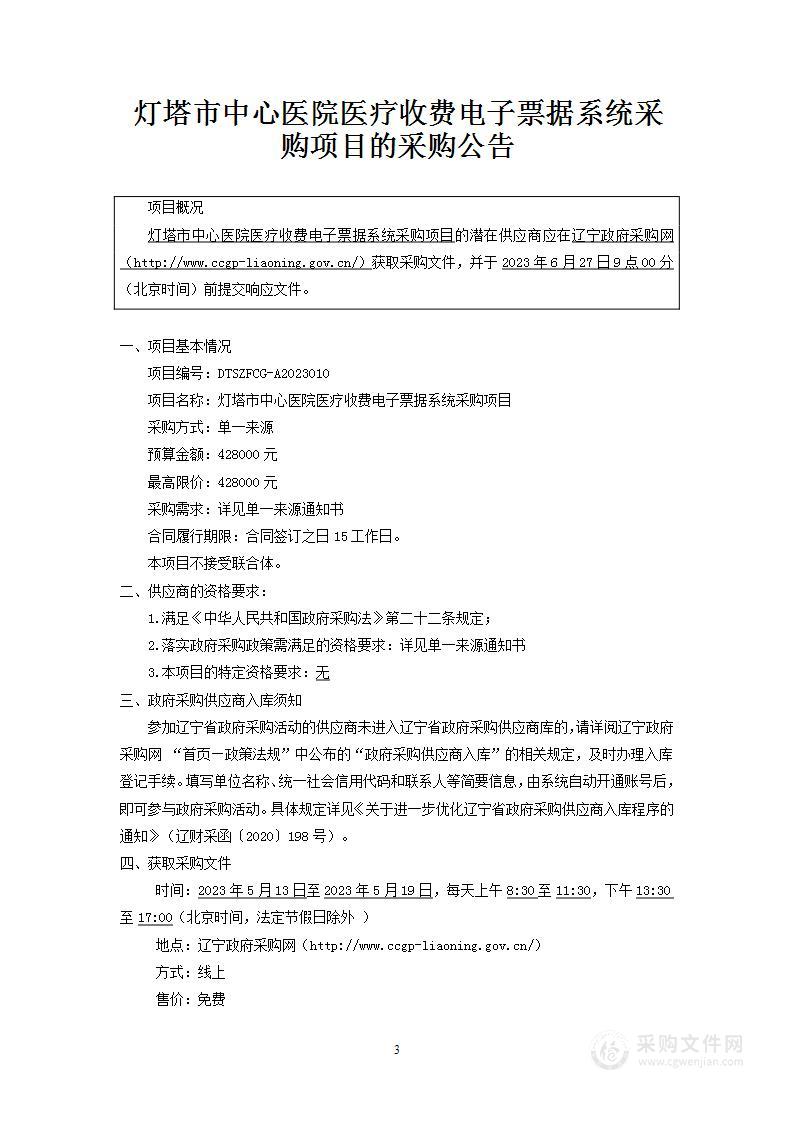 灯塔市中心医院医疗收费电子票据系统采购项目