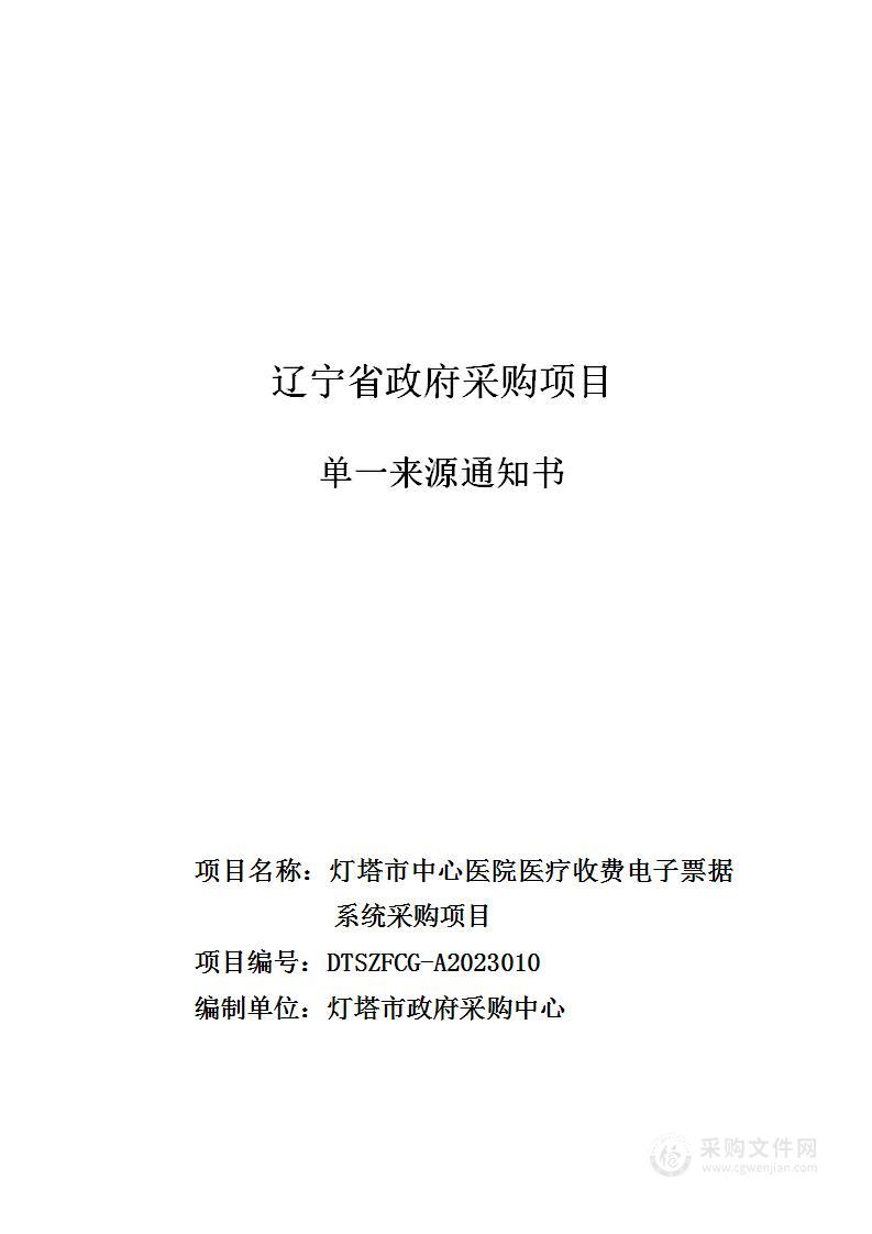 灯塔市中心医院医疗收费电子票据系统采购项目