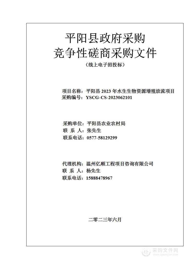 平阳县2023年水生生物资源增殖放流项目