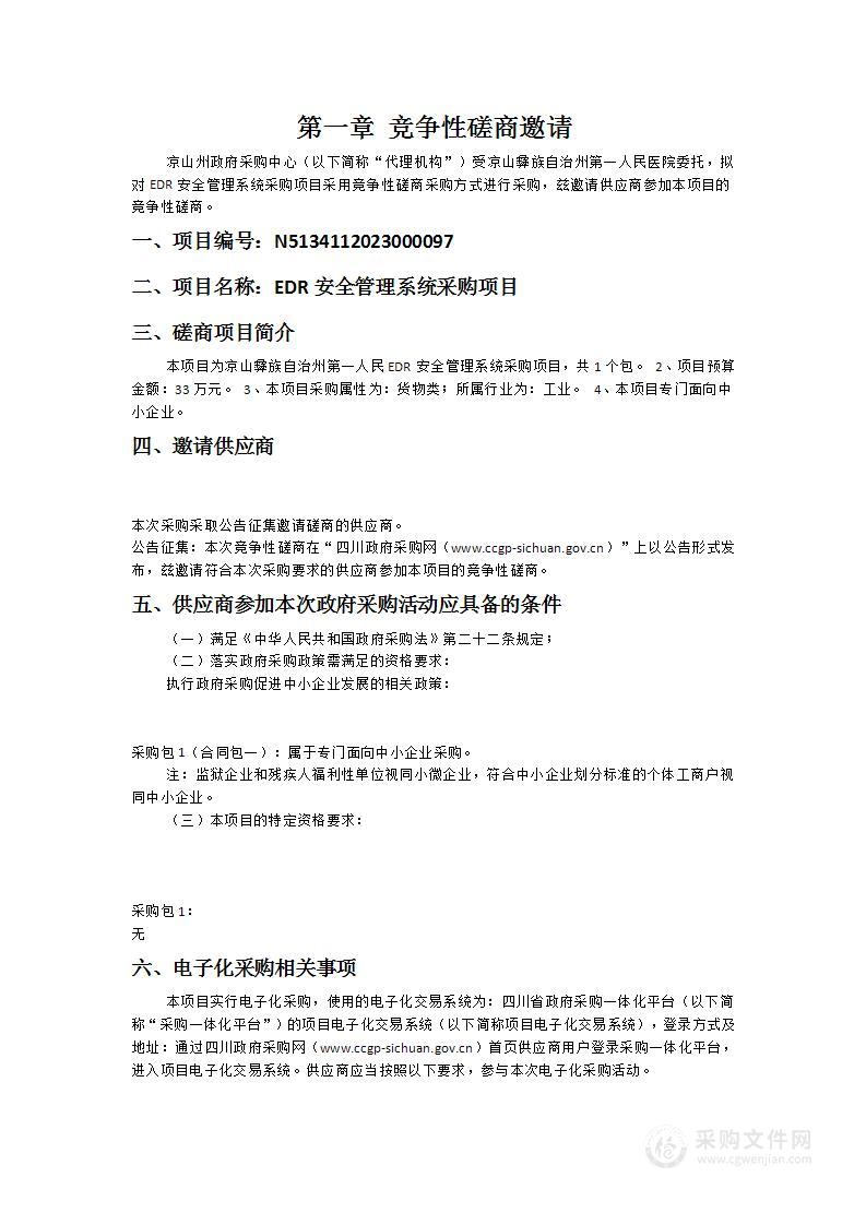 凉山彝族自治州第一人民医院EDR安全管理系统采购项目