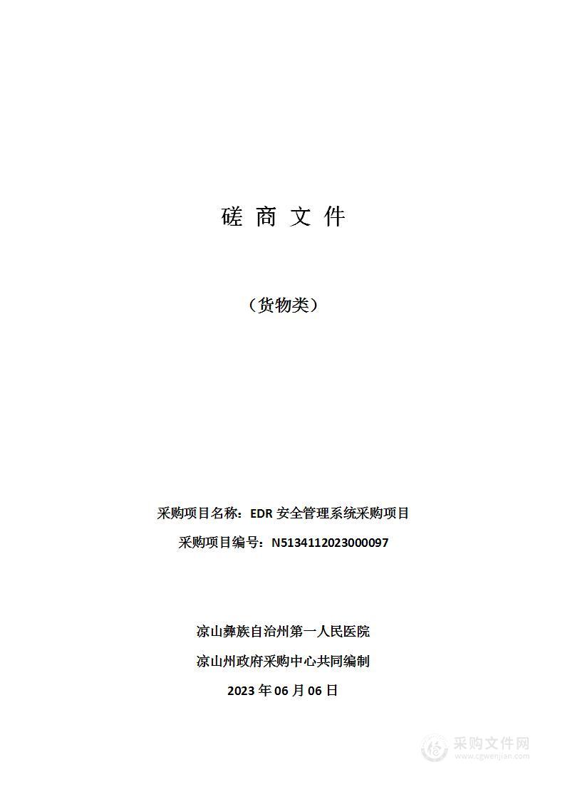 凉山彝族自治州第一人民医院EDR安全管理系统采购项目