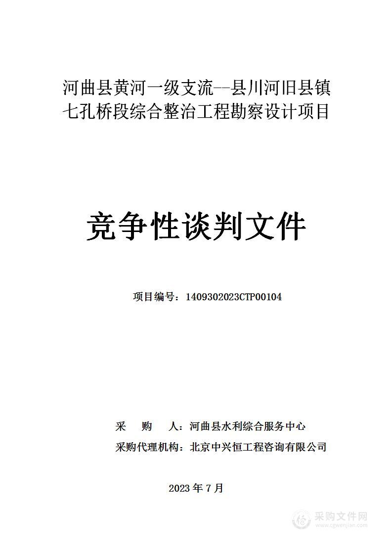 河曲县黄河一级支流--县川河旧县镇七孔桥段综合整治工程勘察设计项目