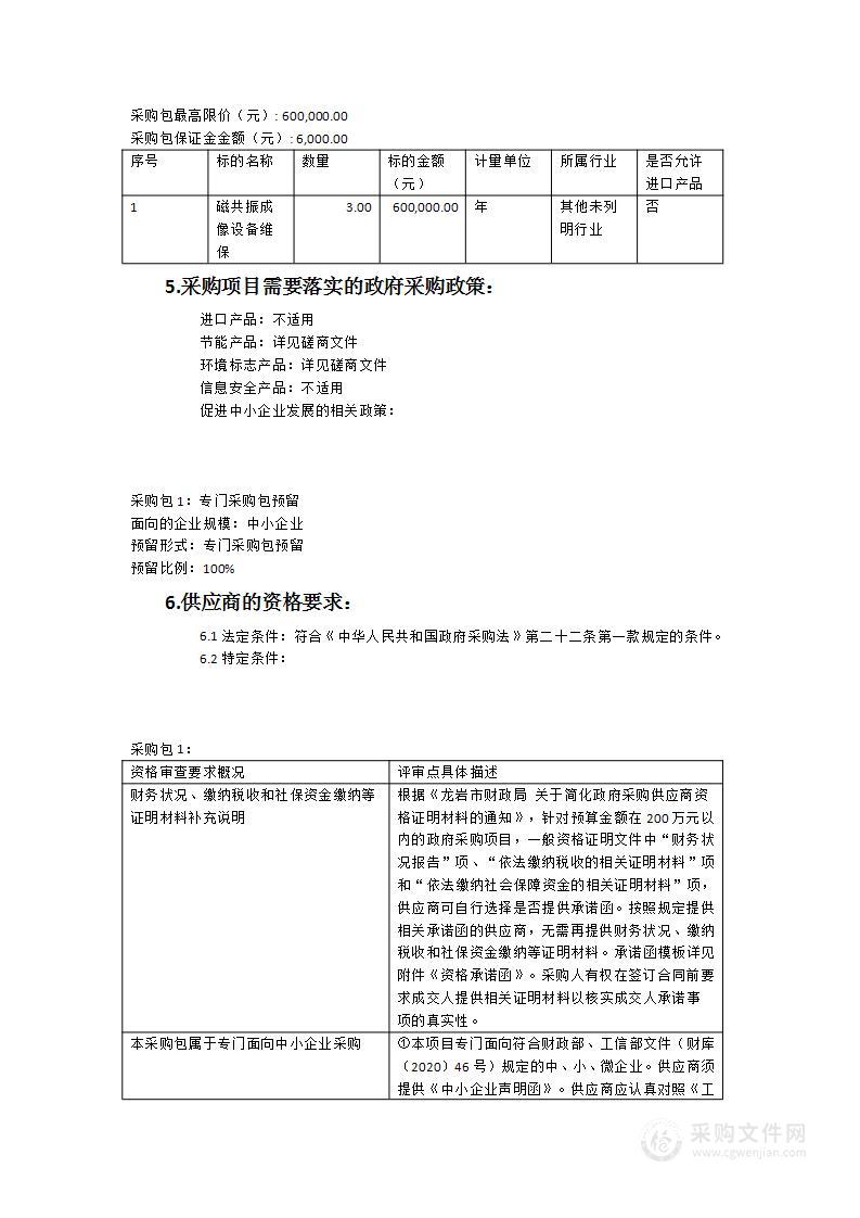 龙岩市中医院设备维保服务类采购项目