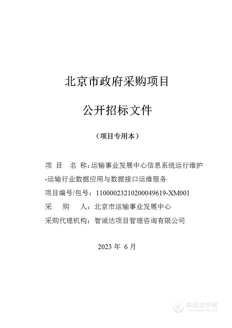 运输事业发展中心信息系统运行维护-运输行业数据应用与数据接口运维服务