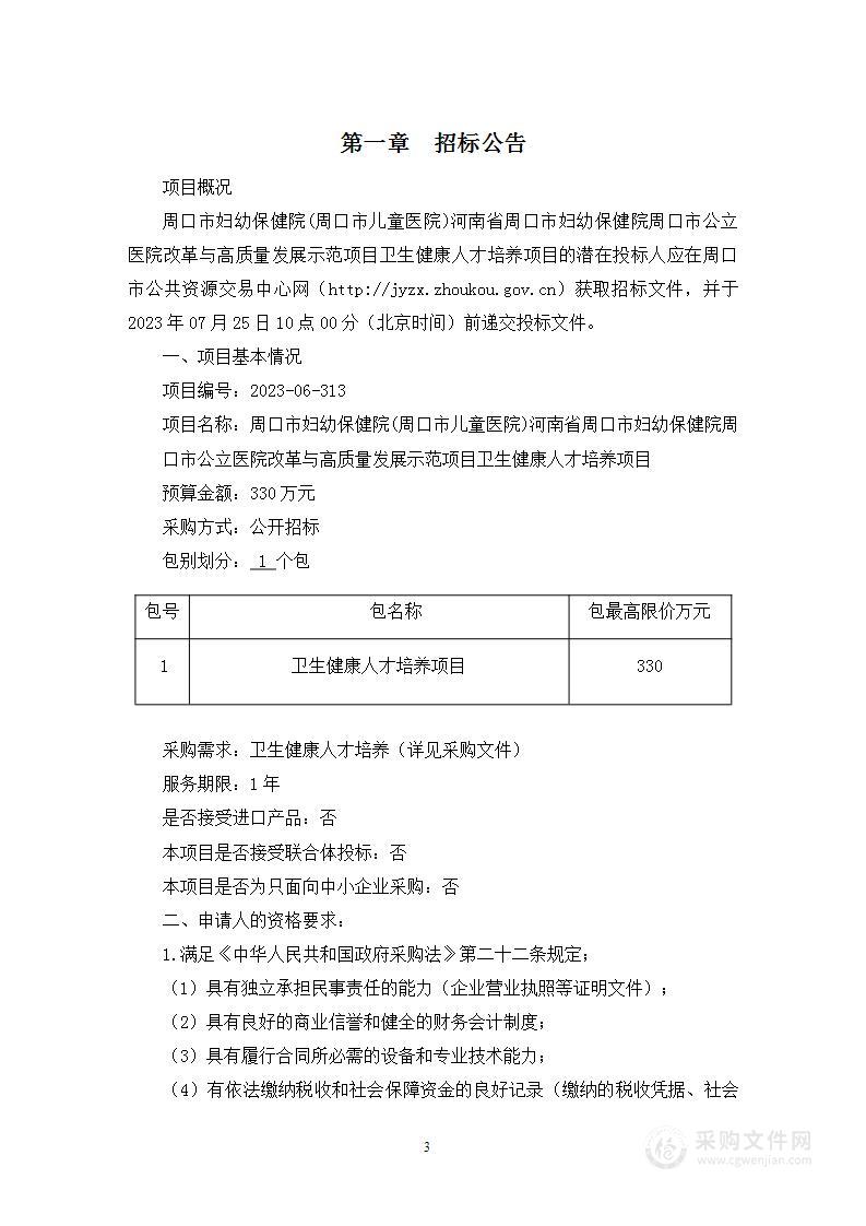 周口市妇幼保健院（周口市儿童医院）河南省周口市妇幼保健院周口市公立医院改革与高质量发展示范项目卫生健康人才培养项目