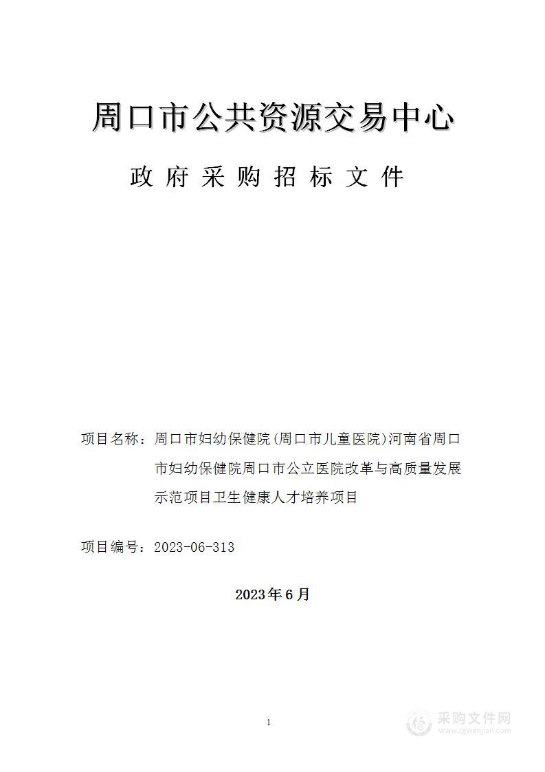 周口市妇幼保健院（周口市儿童医院）河南省周口市妇幼保健院周口市公立医院改革与高质量发展示范项目卫生健康人才培养项目