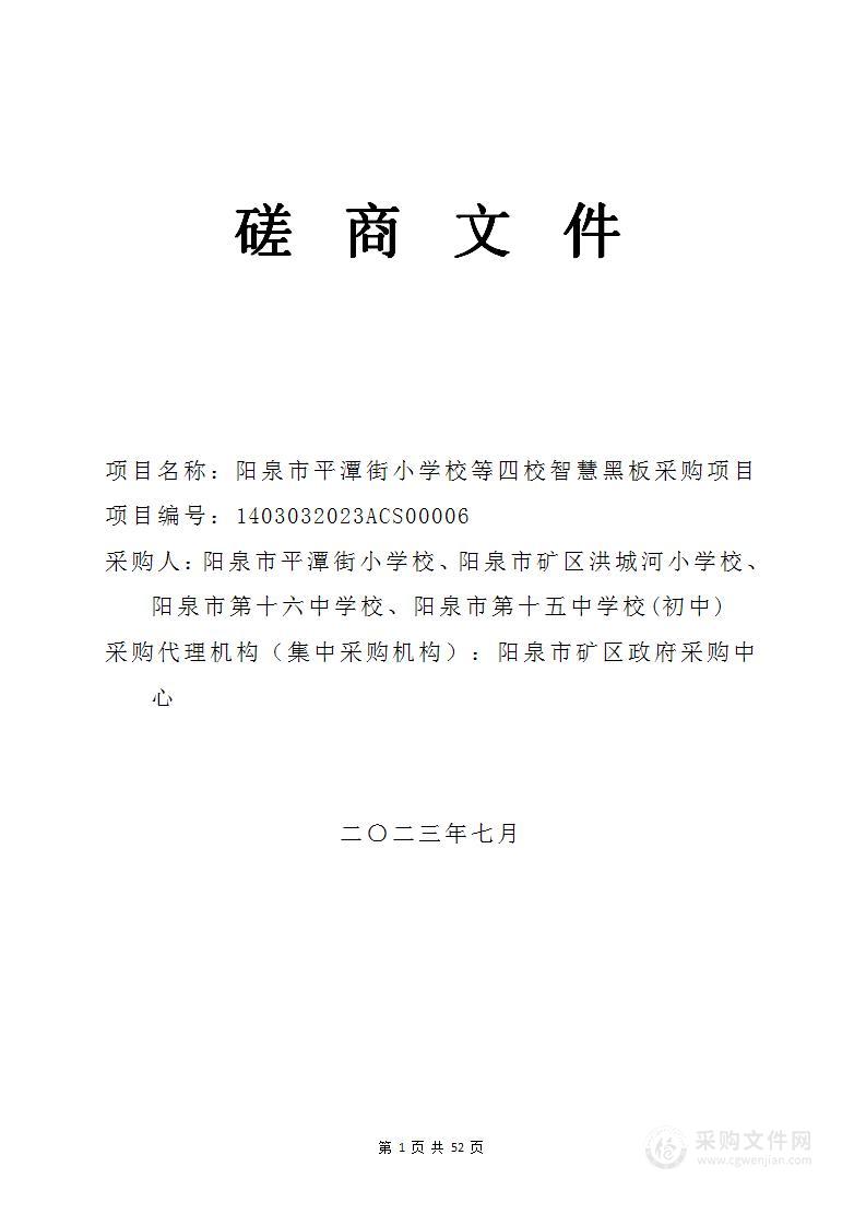 阳泉市平潭街小学校等四校智慧黑板采购项目