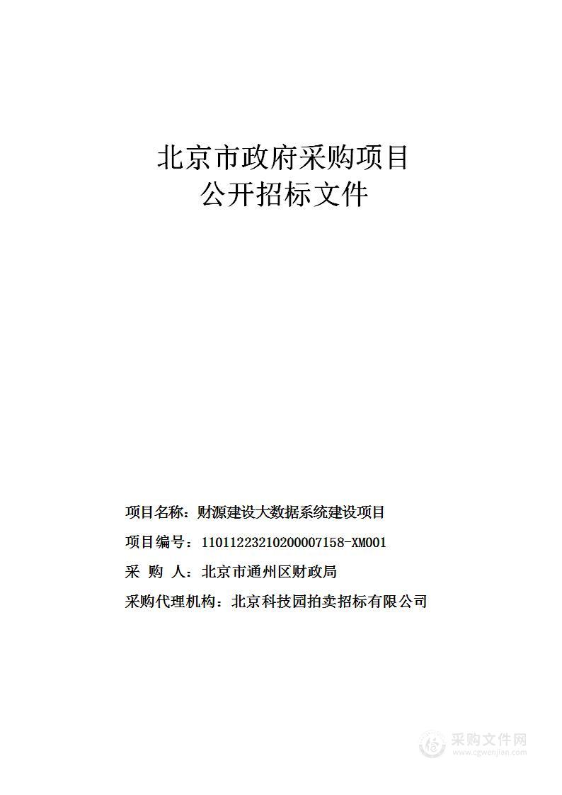 财源建设大数据系统建设项目