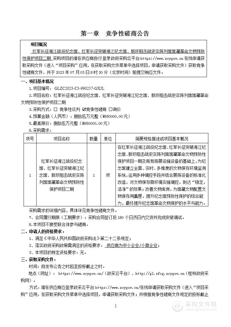 红军长征湘江战役纪念馆、红军长征突破湘江纪念馆、新圩阻击战史实陈列馆馆藏革命文物预防性保护项目二期