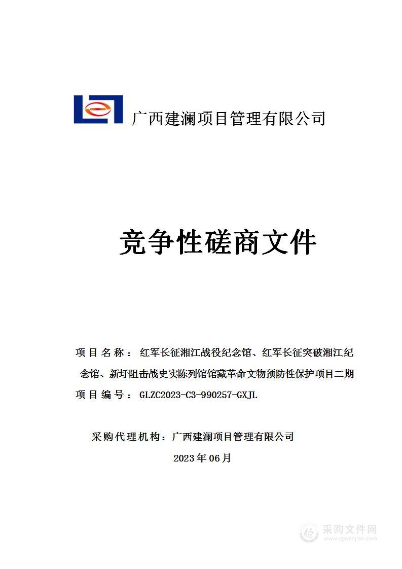 红军长征湘江战役纪念馆、红军长征突破湘江纪念馆、新圩阻击战史实陈列馆馆藏革命文物预防性保护项目二期