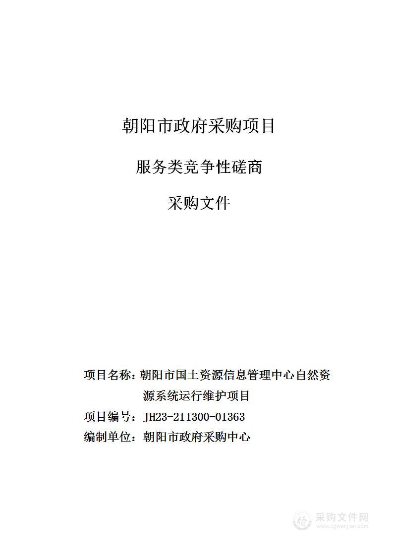 朝阳市国土资源信息管理中心自然资源系统运行维护项目